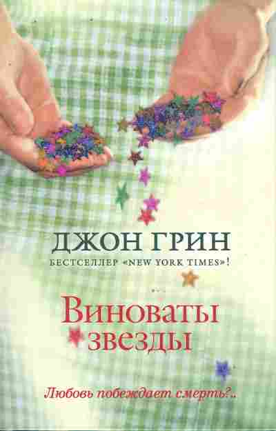 Книга Грин Д. Виноваты зёзды, 11-9968, Баград.рф